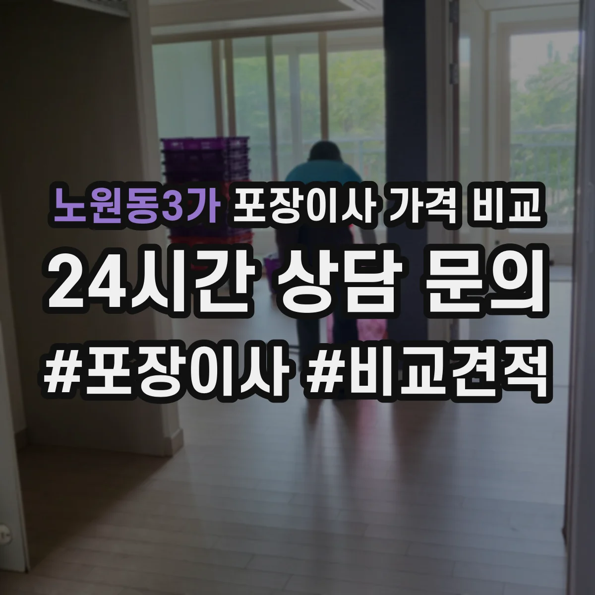 노원동3가 포장이사 가격 비교