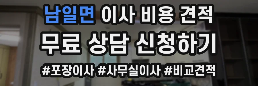 남일면 이사 비용 견적