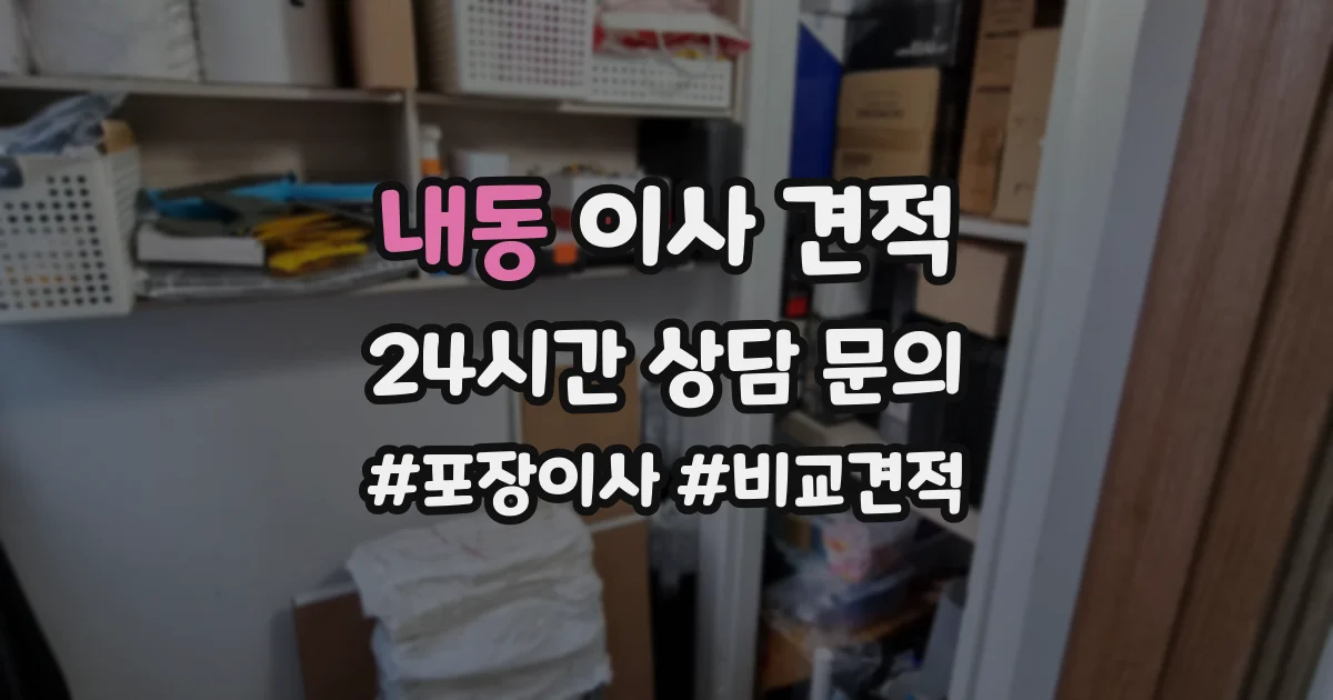 내동 이사 견적