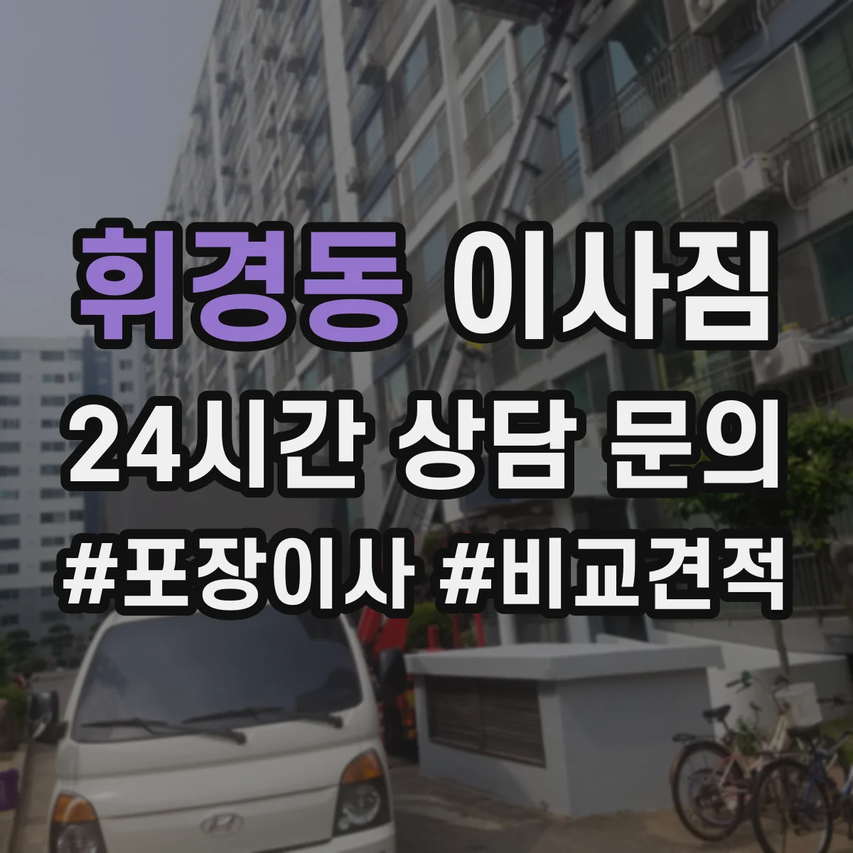 휘경동 이사짐
