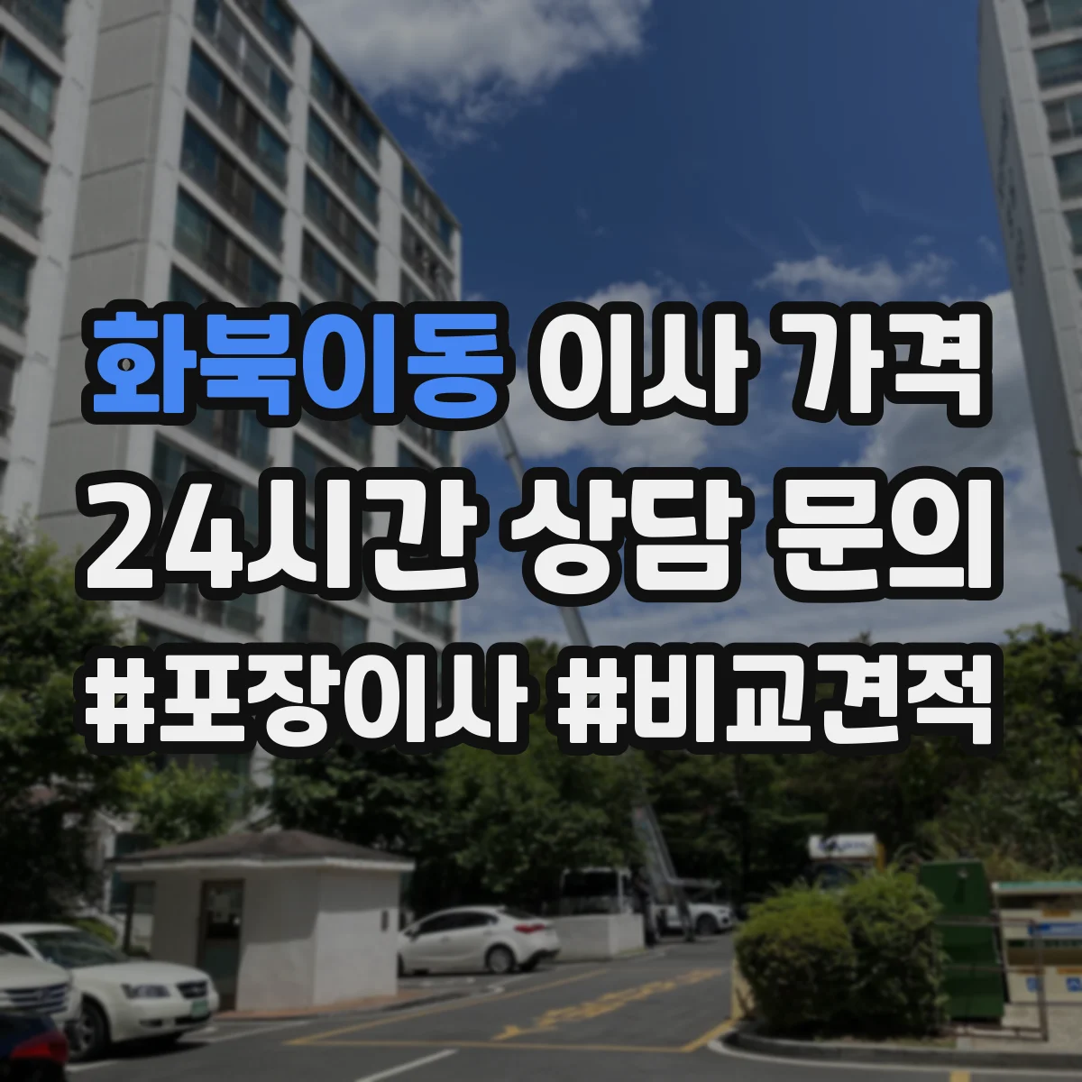 화북이동 이사 가격