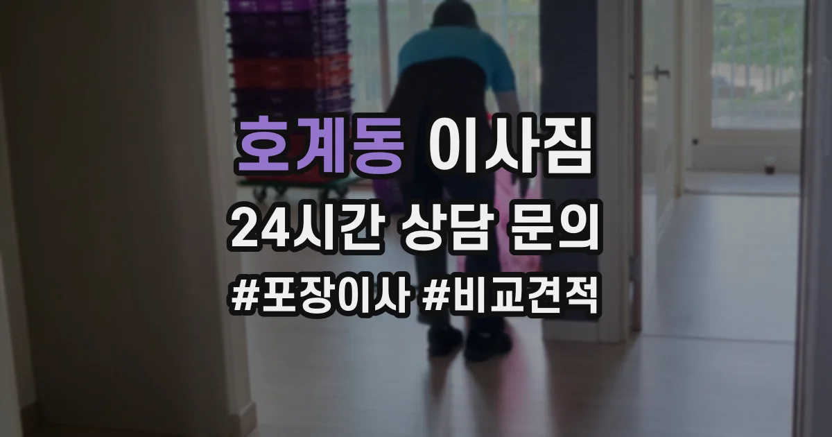 호계동 이사짐