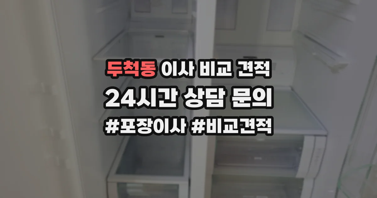 두척동 이사 비교 견적