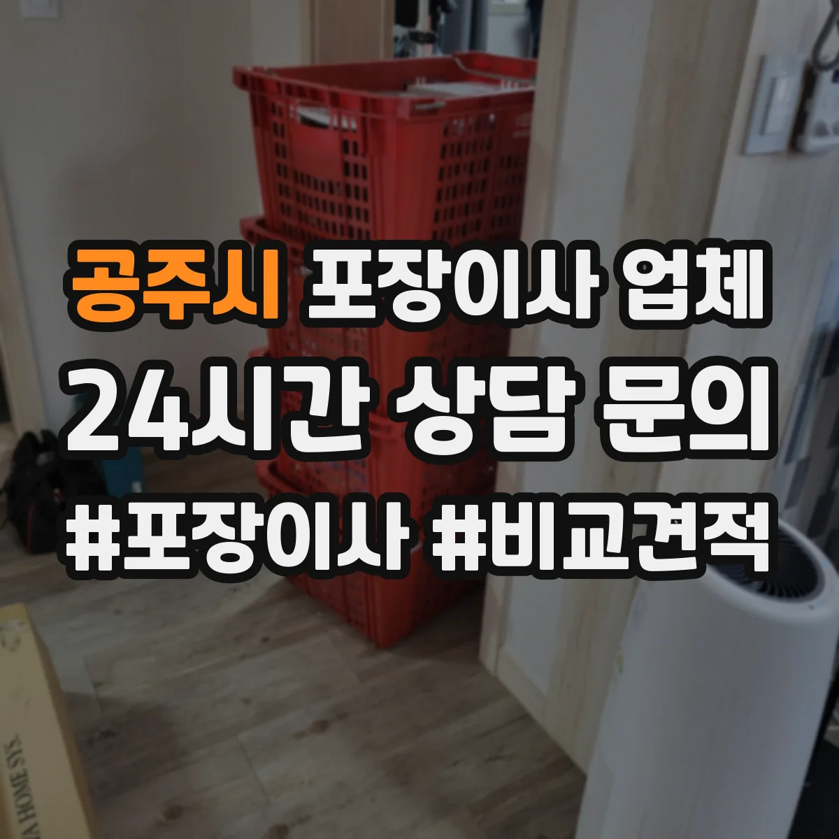 공주시 포장이사 업체