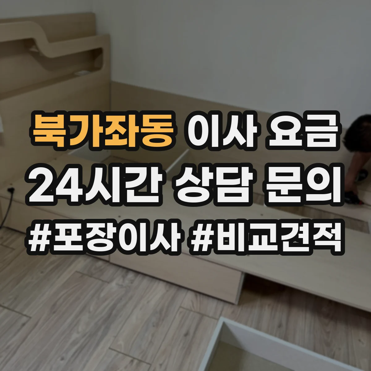 북가좌동 이사 요금