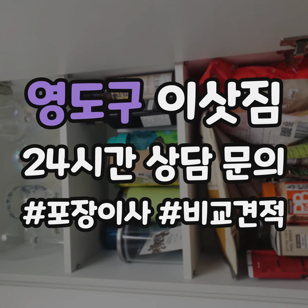영도구 이삿짐