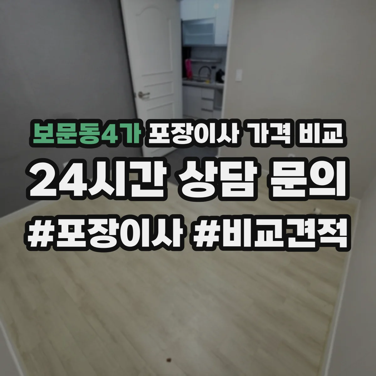 보문동4가 포장이사 가격 비교