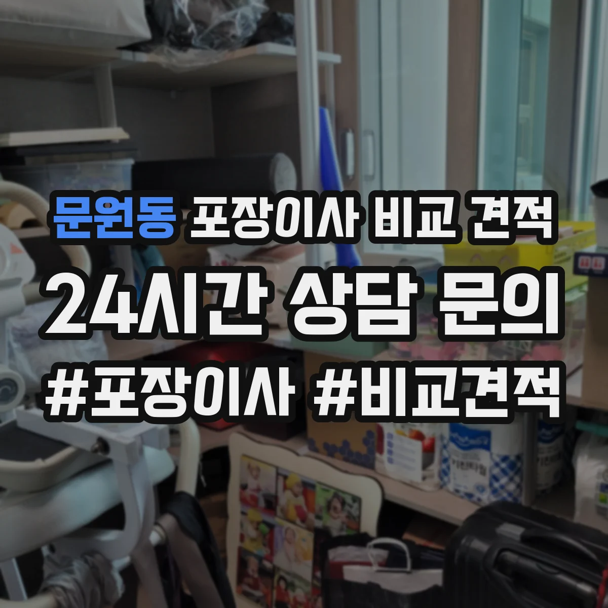 문원동 포장이사 비교 견적