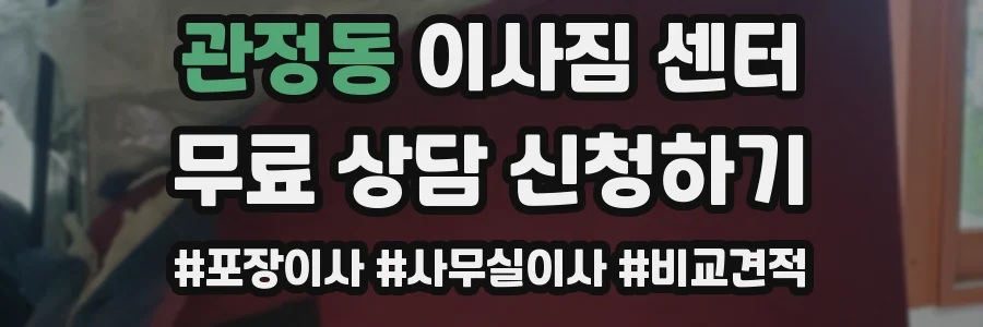 관정동 이사짐 센터