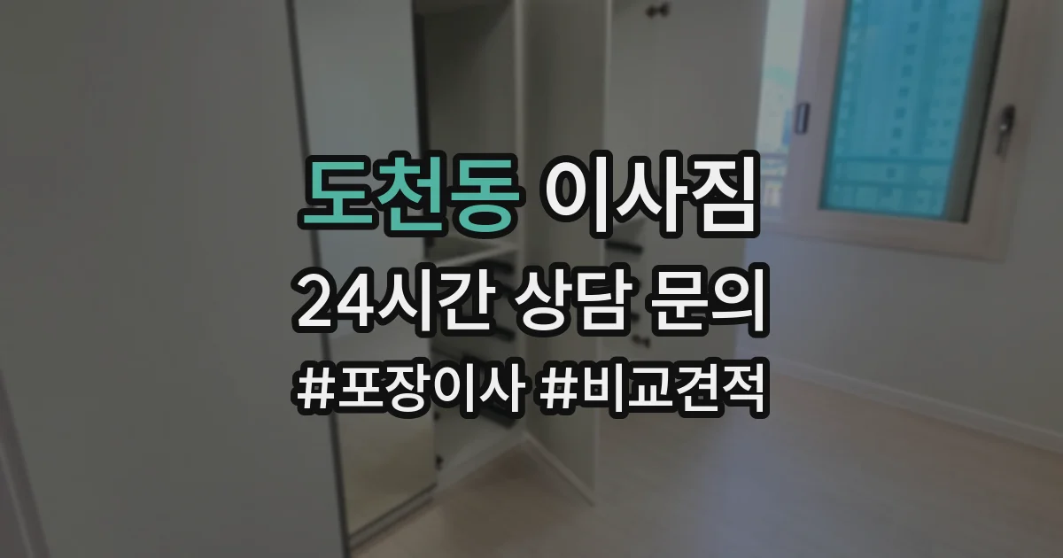 도천동 이사짐