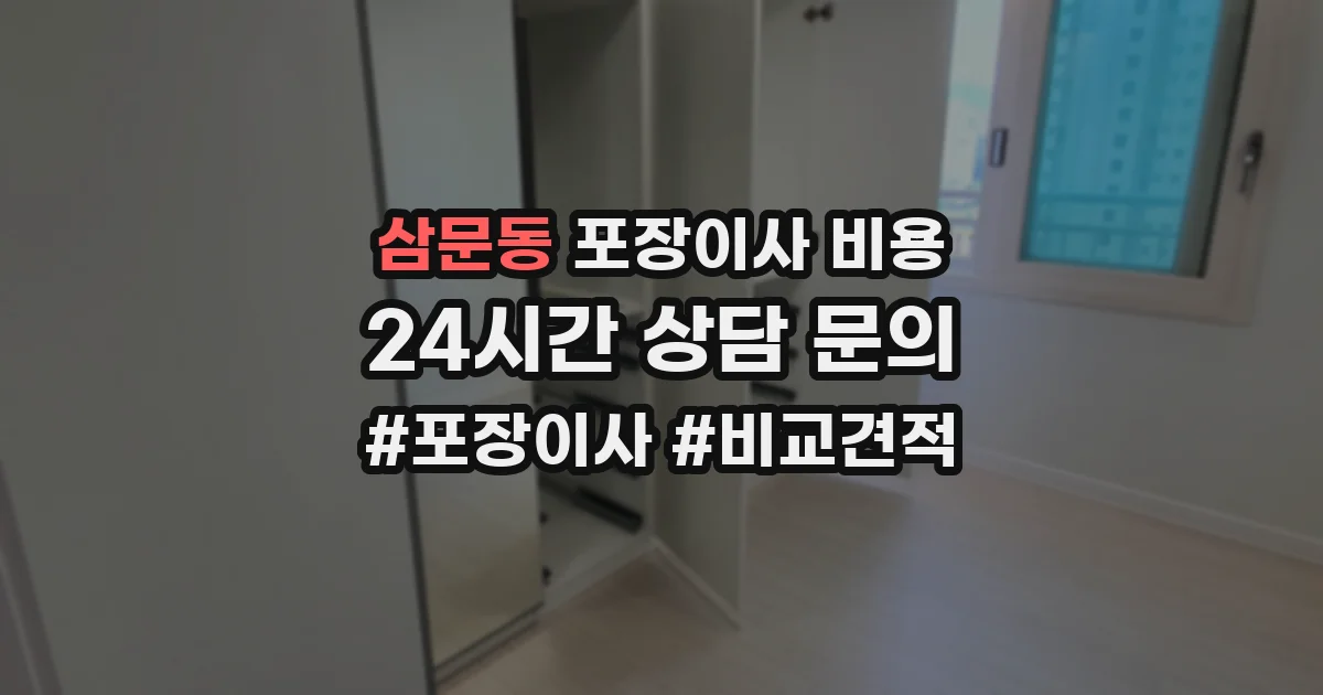 삼문동 포장이사 비용