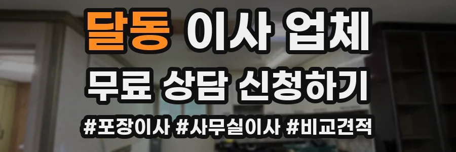 달동 이사 업체