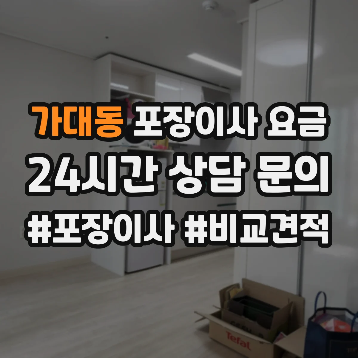 가대동 포장이사 요금