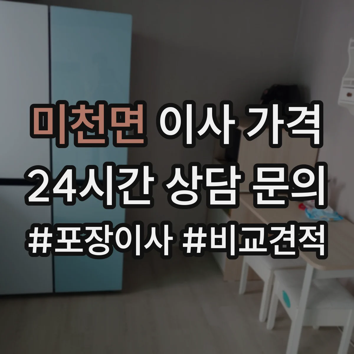 미천면 이사 가격