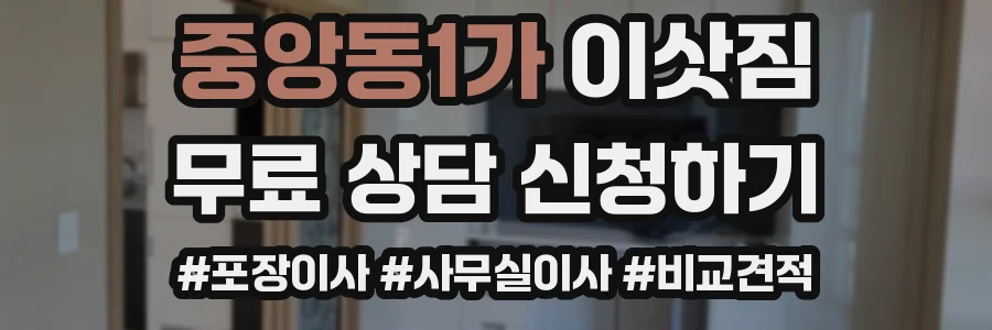 중앙동1가 이삿짐