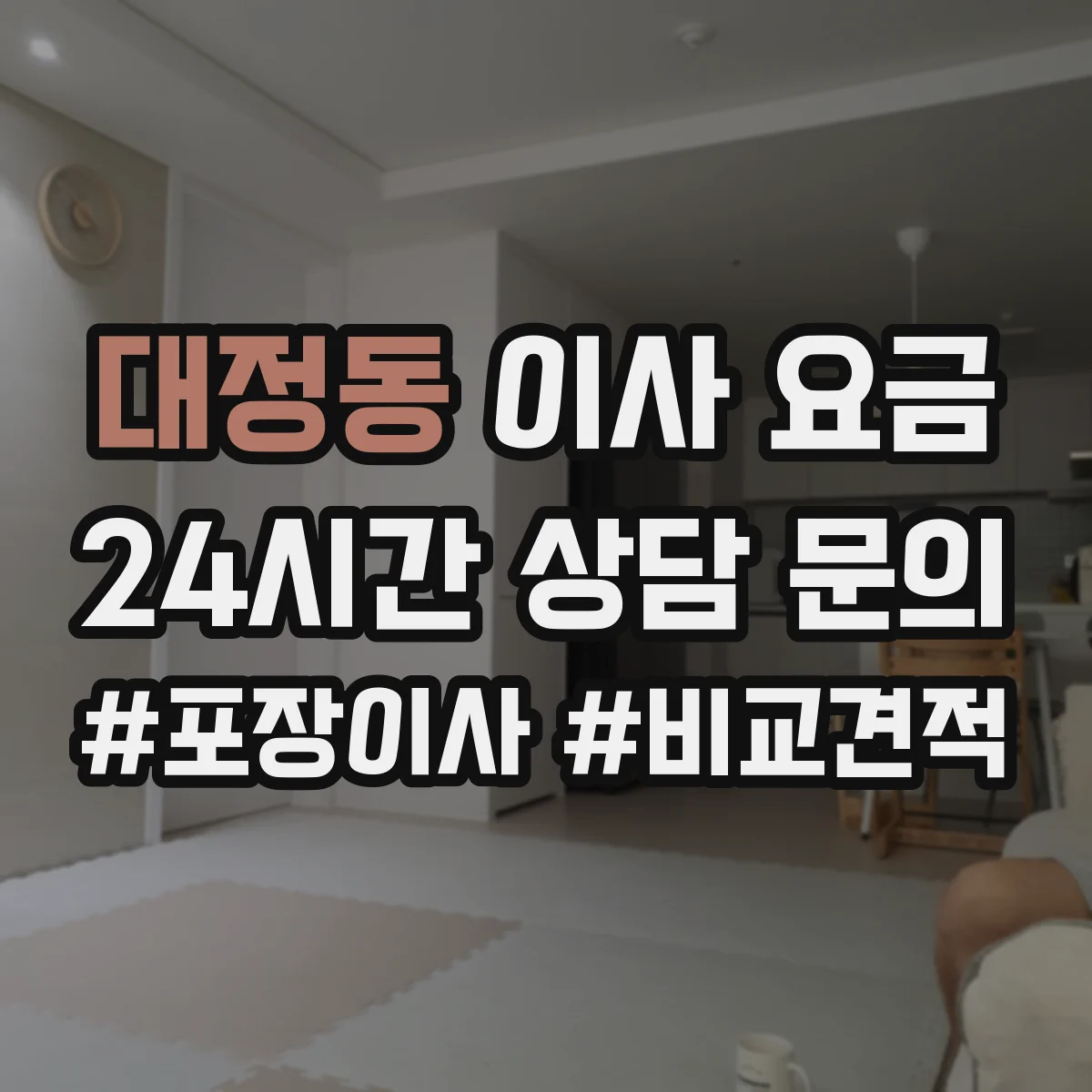 대정동 이사 요금