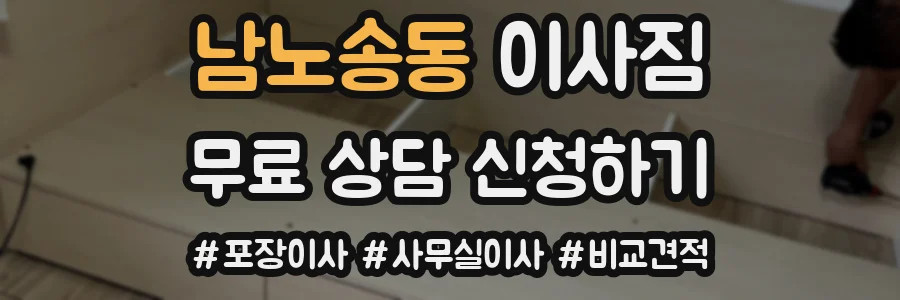 남노송동 이사짐