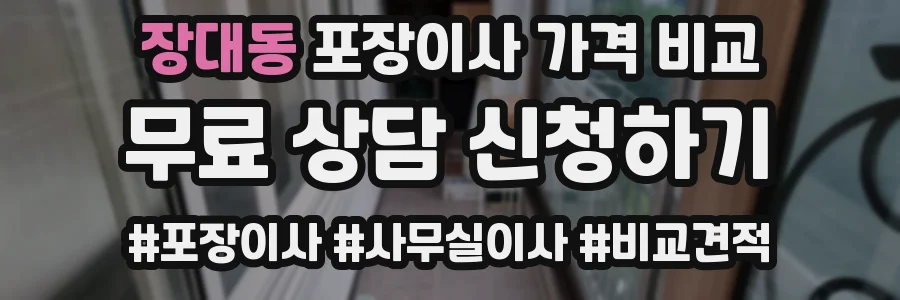 장대동 포장이사 가격 비교