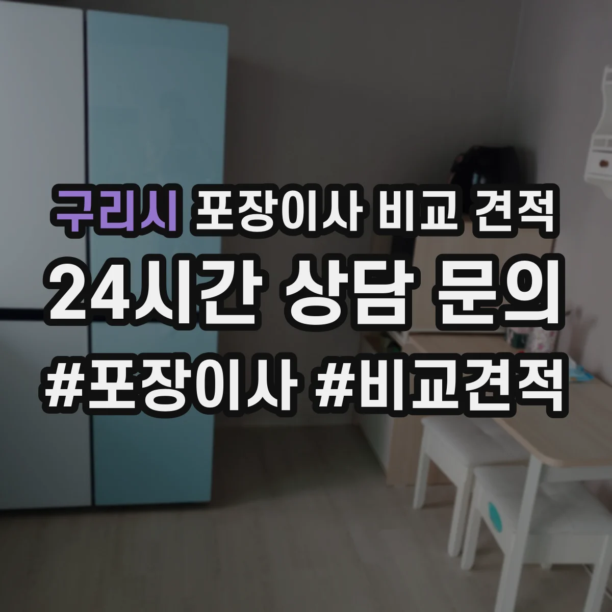 구리시 포장이사 비교 견적