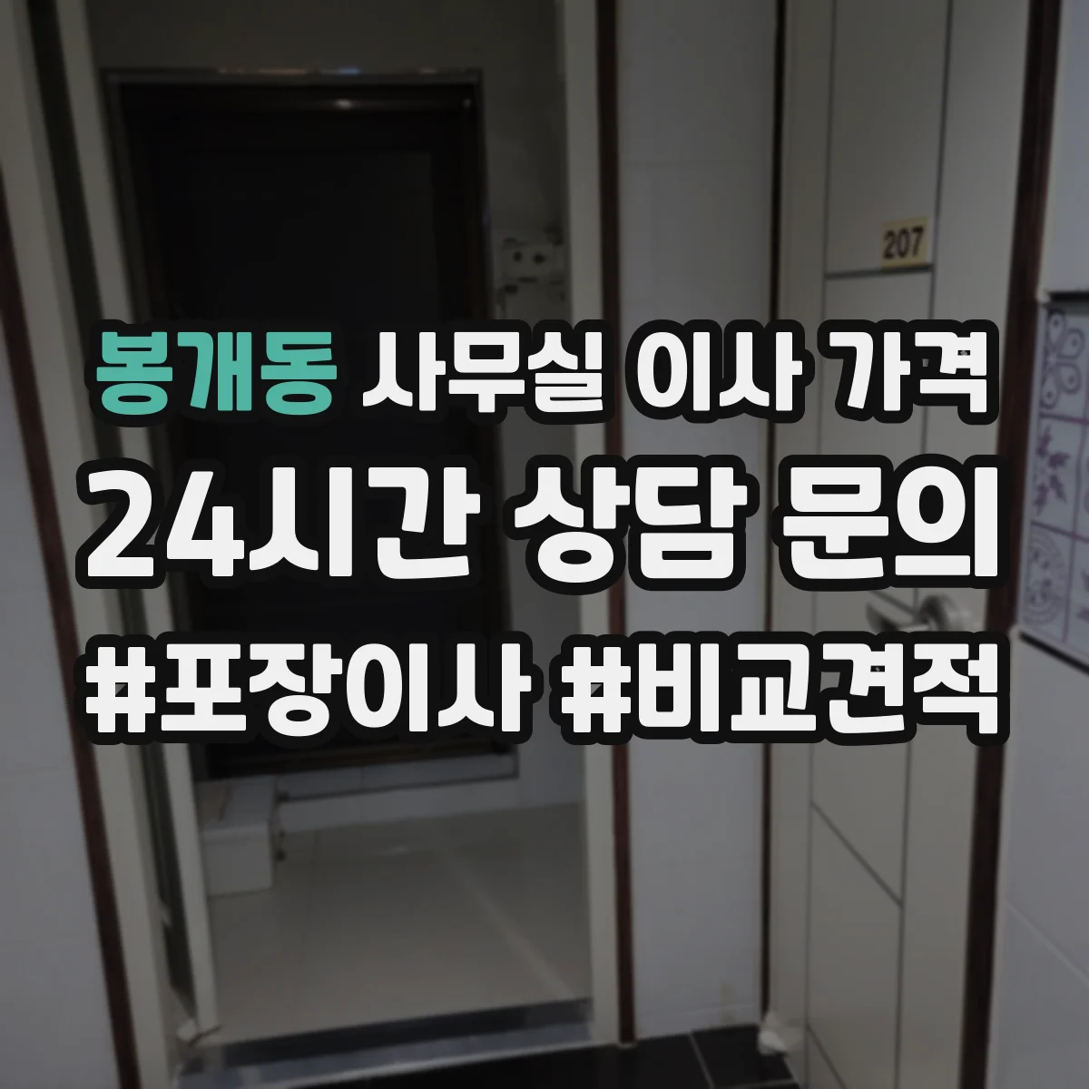 봉개동 사무실 이사 가격