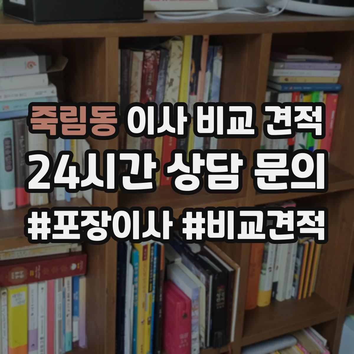 죽림동 이사 비교 견적