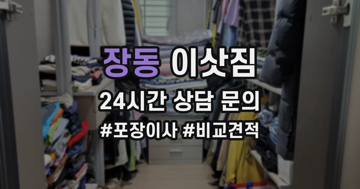 장동 이삿짐