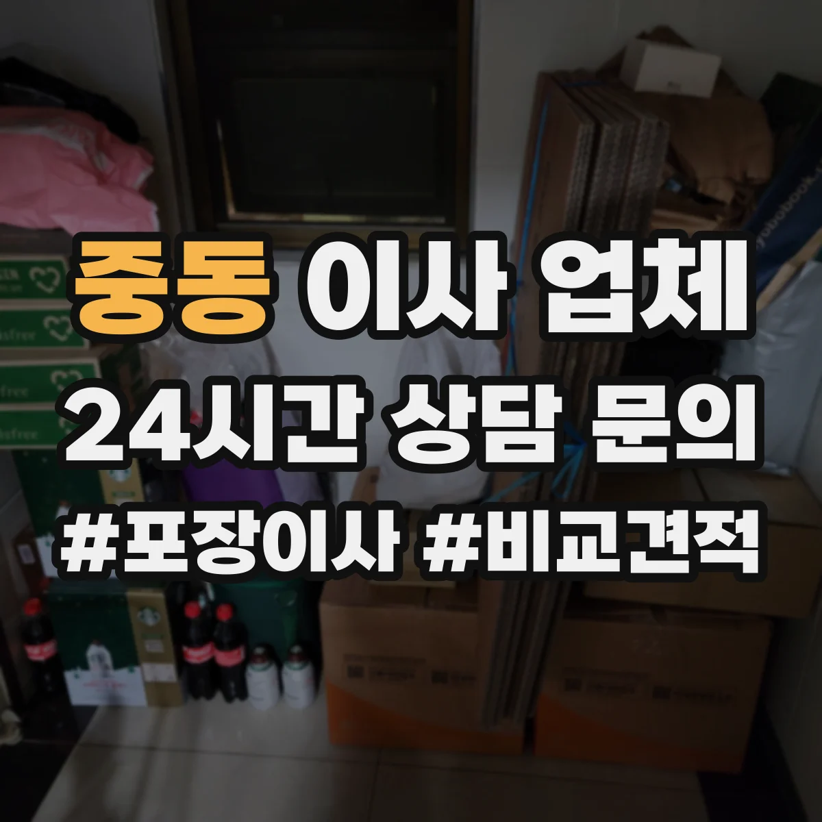 중동 이사 업체