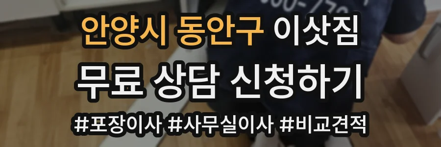 안양시 동안구 이삿짐