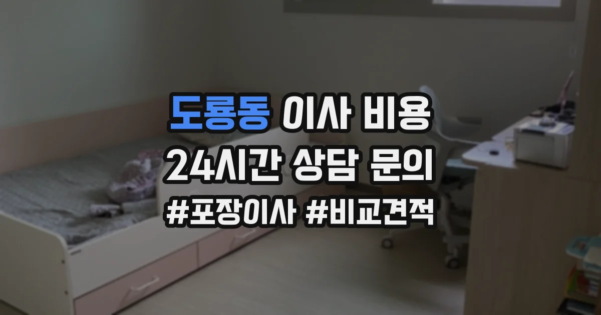 도룡동 이사 비용