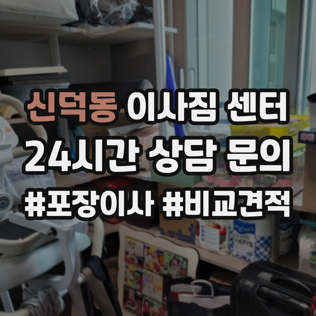 신덕동 이사짐 센터