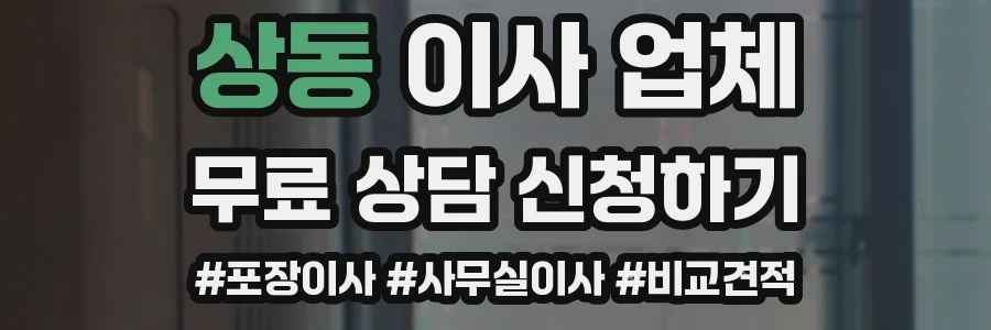 상동 이사 업체