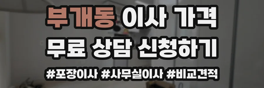 부개동 이사 가격