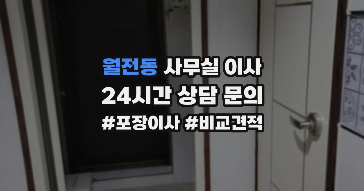 월전동 사무실 이사