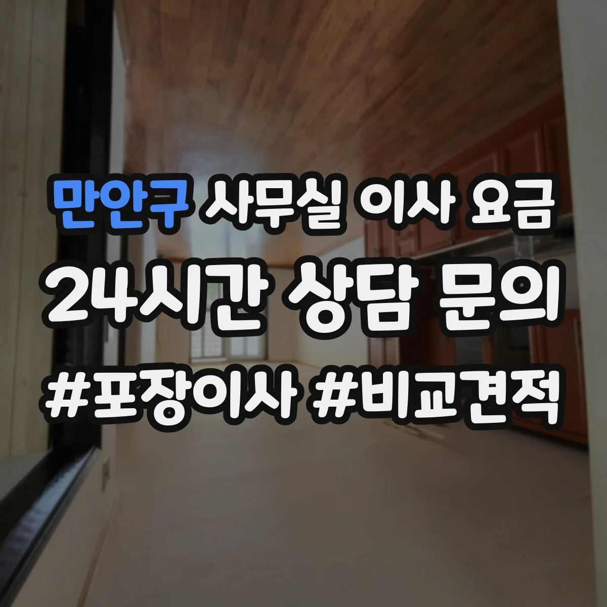 만안구 사무실 이사 요금