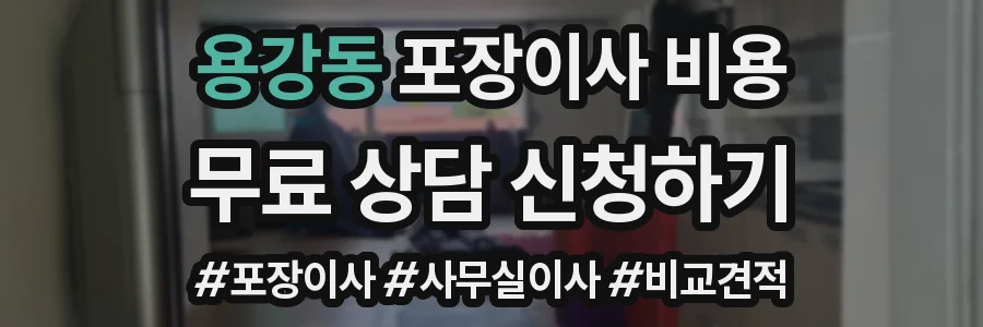 용강동 포장이사 비용