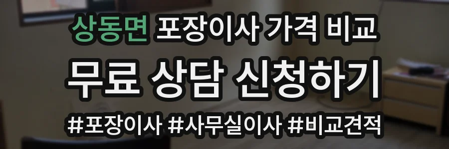 상동면 포장이사 가격 비교