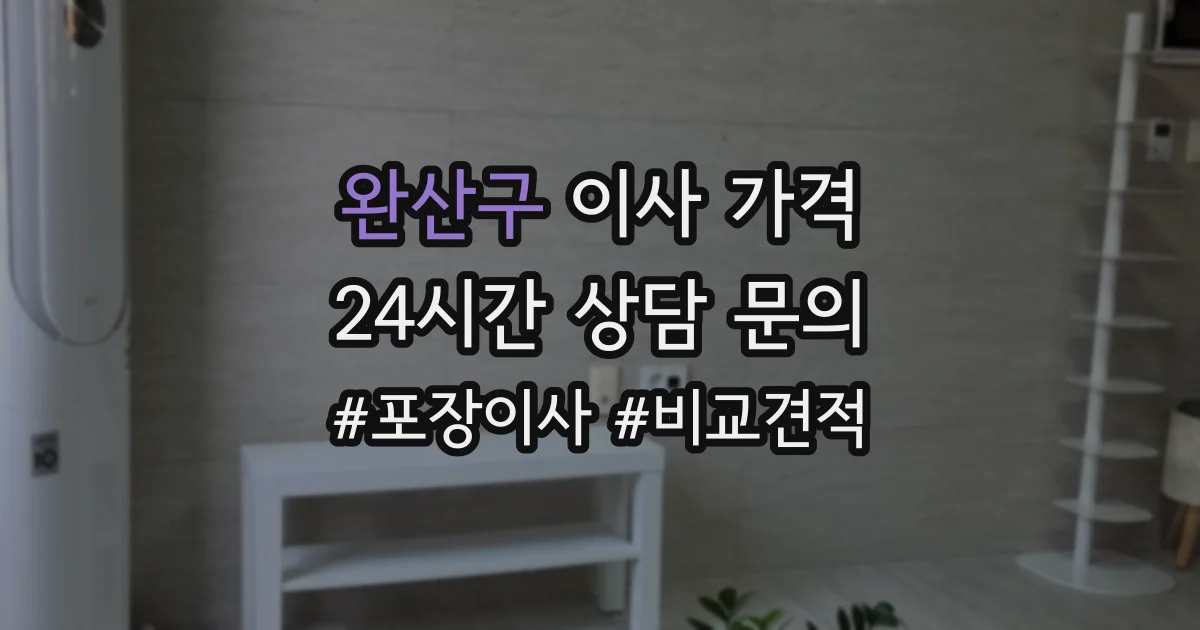 완산구 이사 가격
