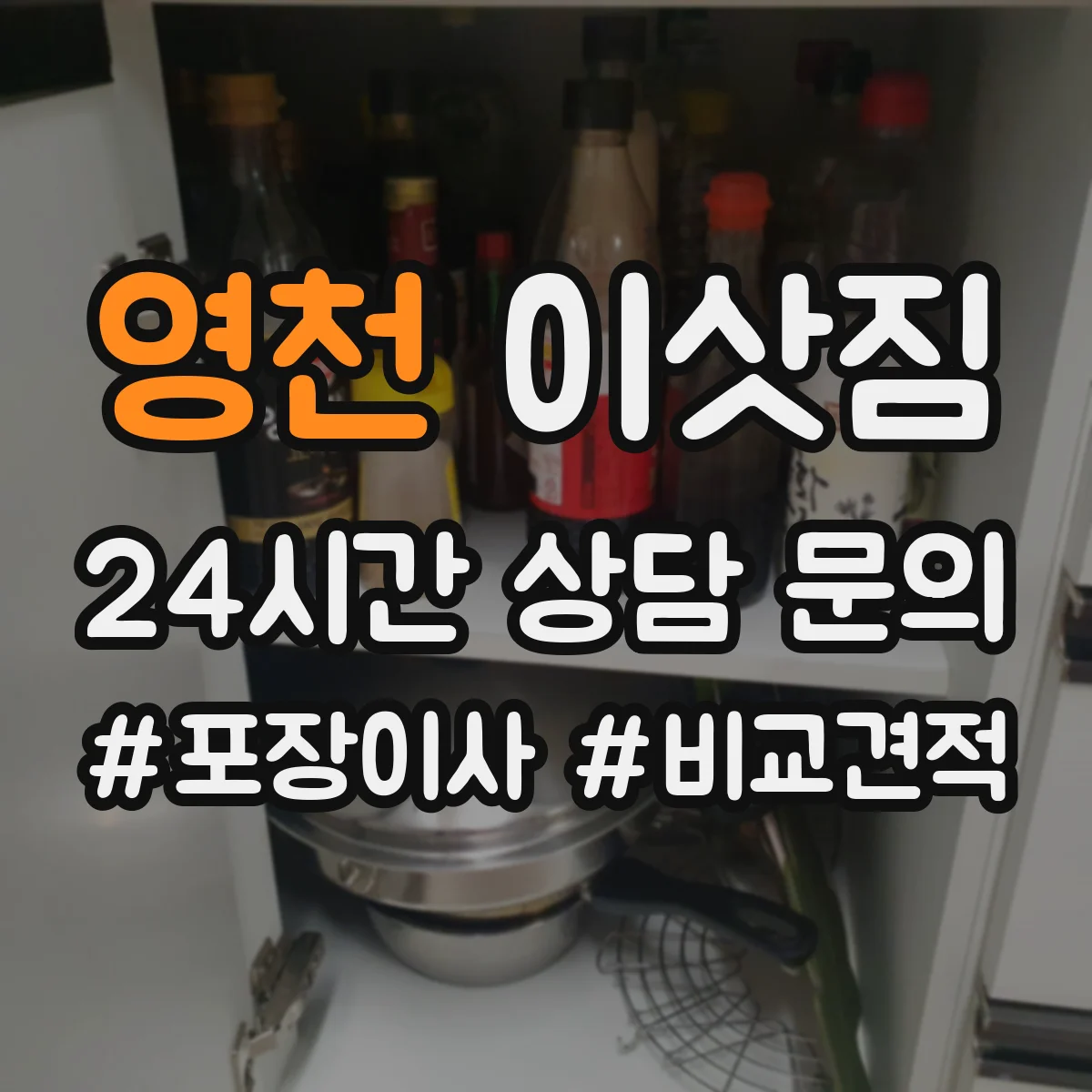 영천 이삿짐