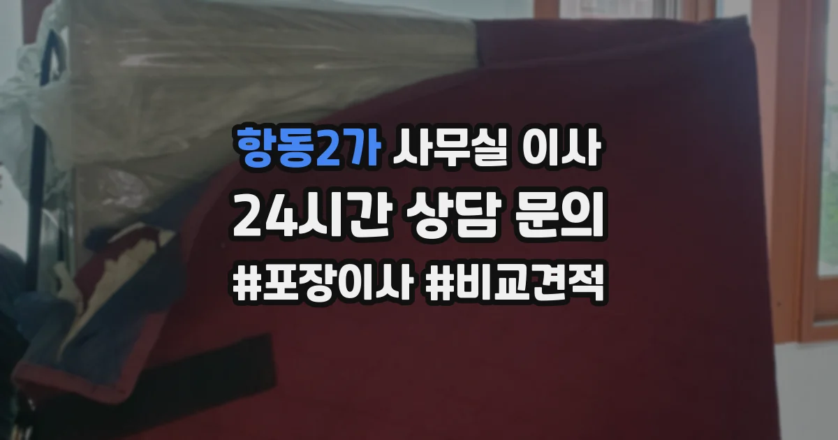 항동2가 사무실 이사