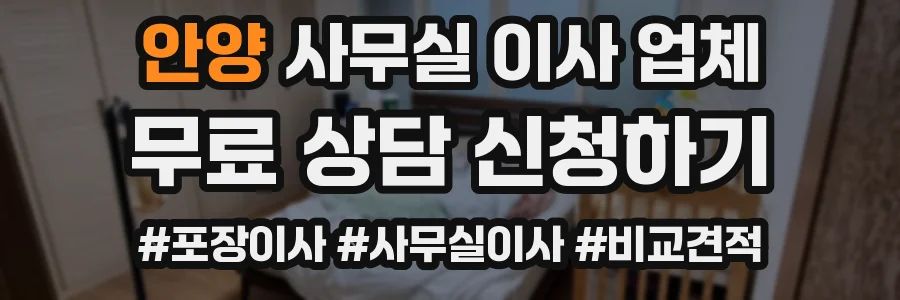 안양 사무실 이사 업체