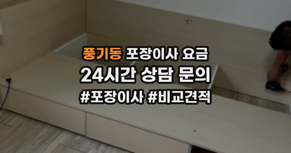 풍기동 포장이사 요금