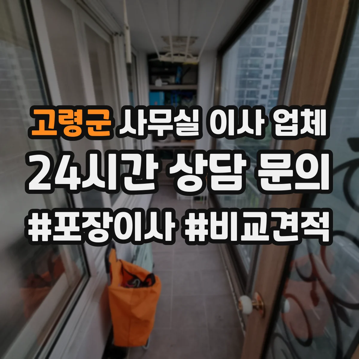 고령군 사무실 이사 업체