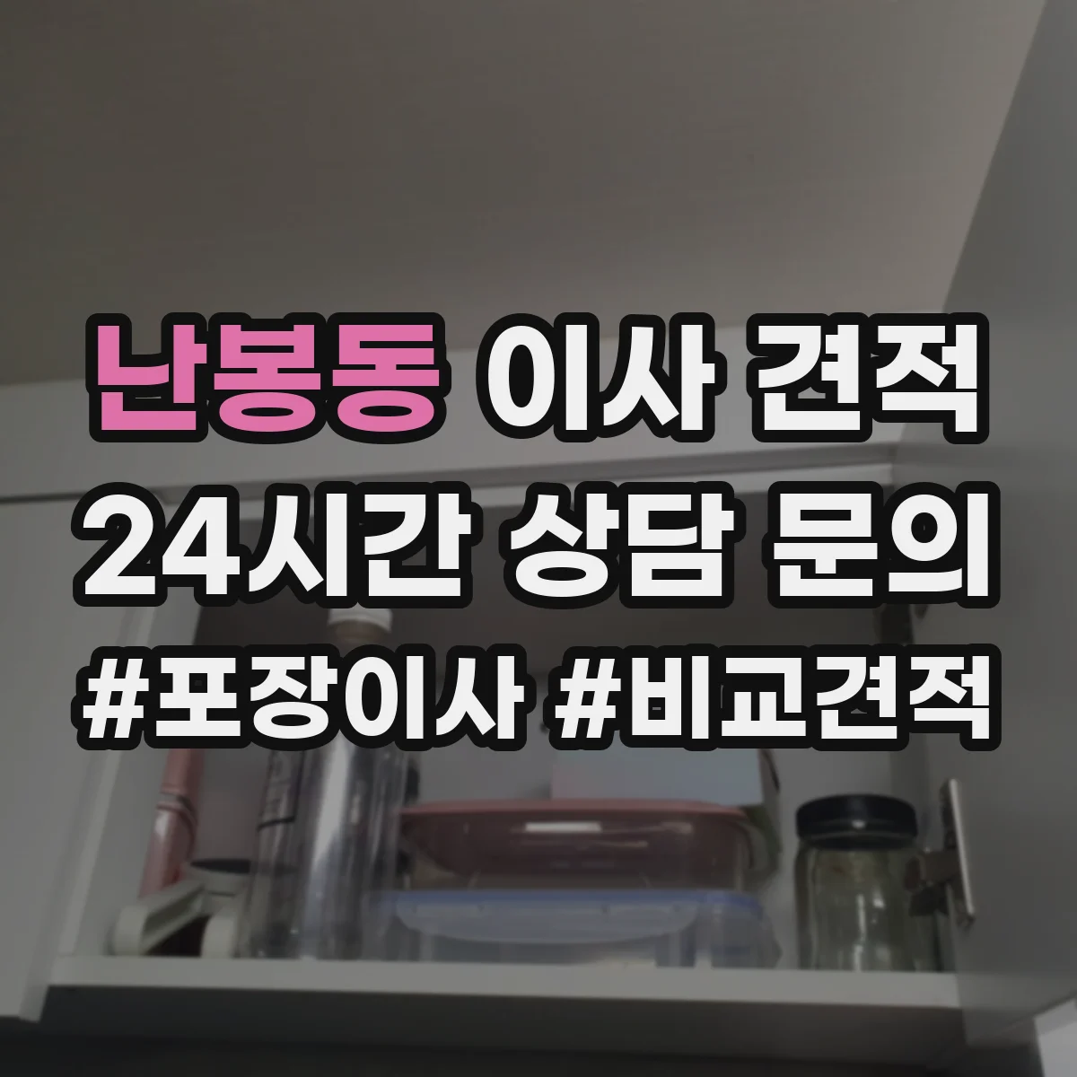 난봉동 이사 견적