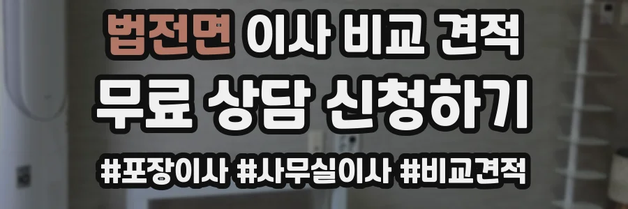 법전면 이사 비교 견적