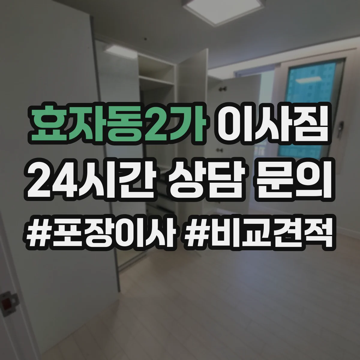 효자동2가 이사짐