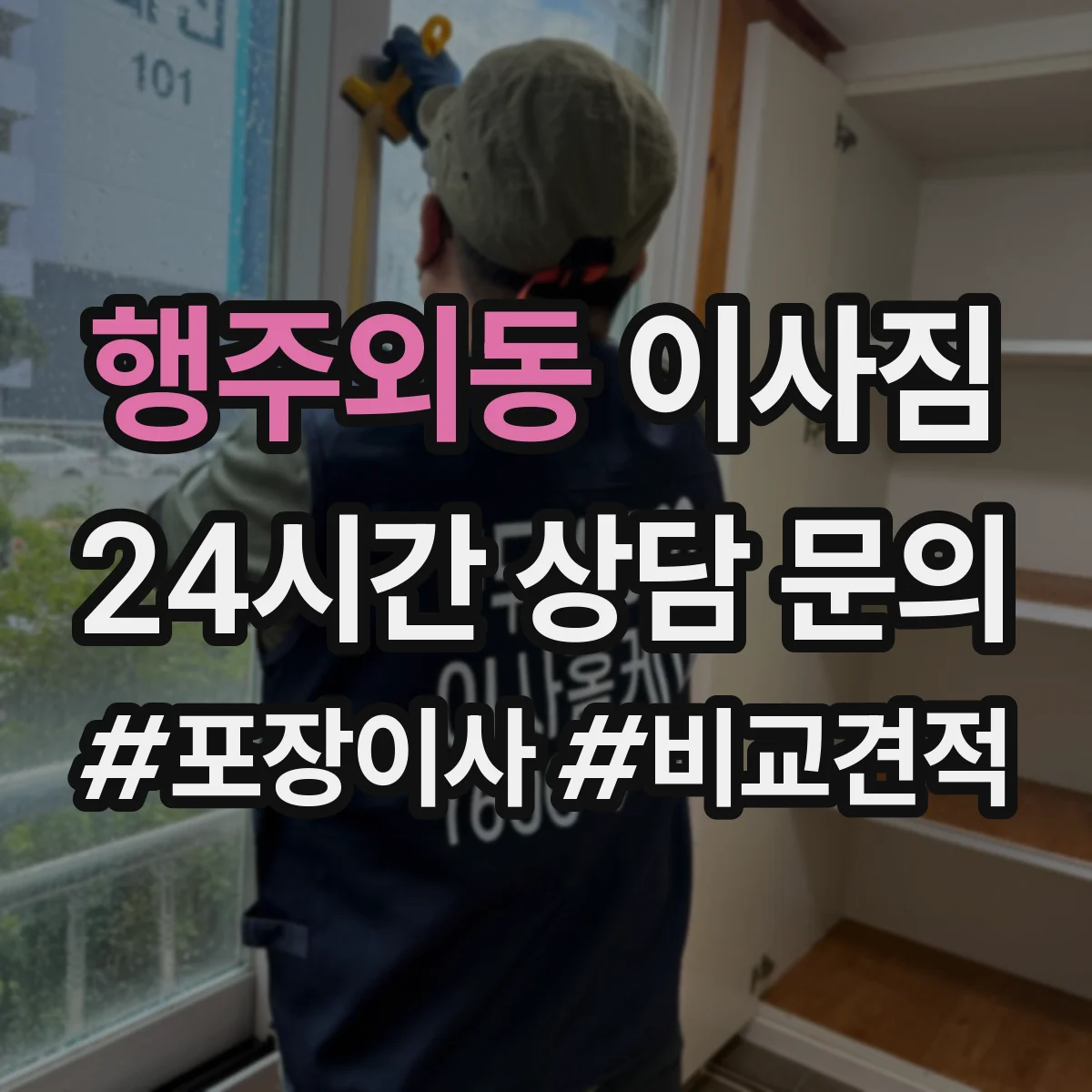 행주외동 이사짐