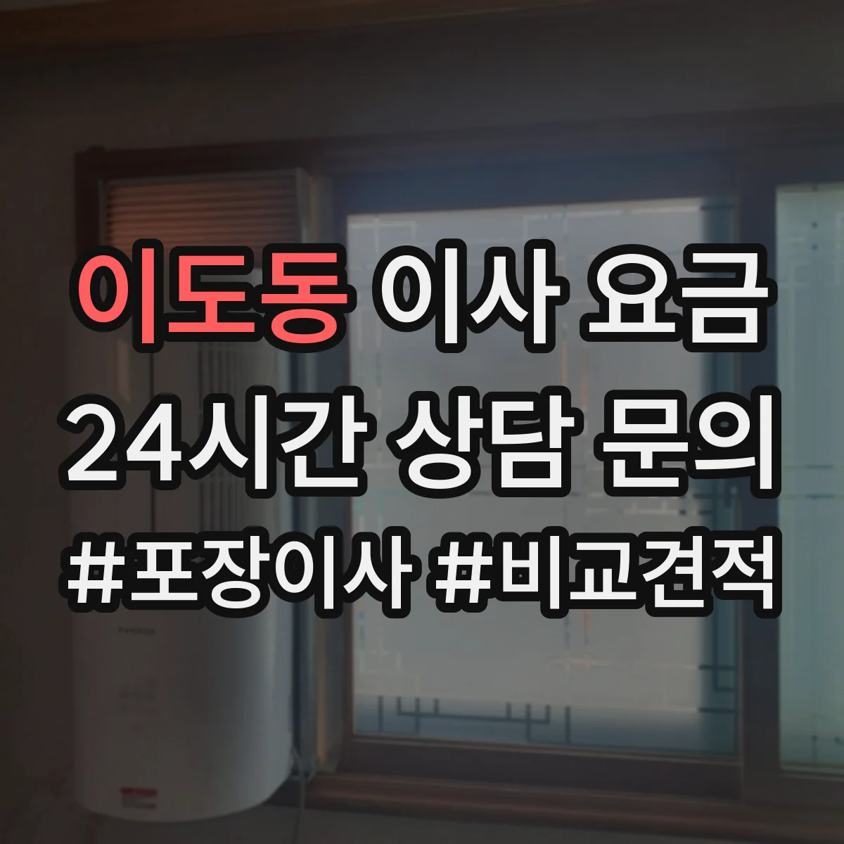 이도동 이사 요금