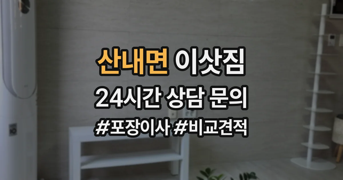 산내면 이삿짐