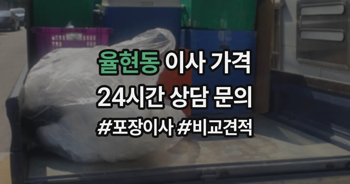 율현동 이사 가격