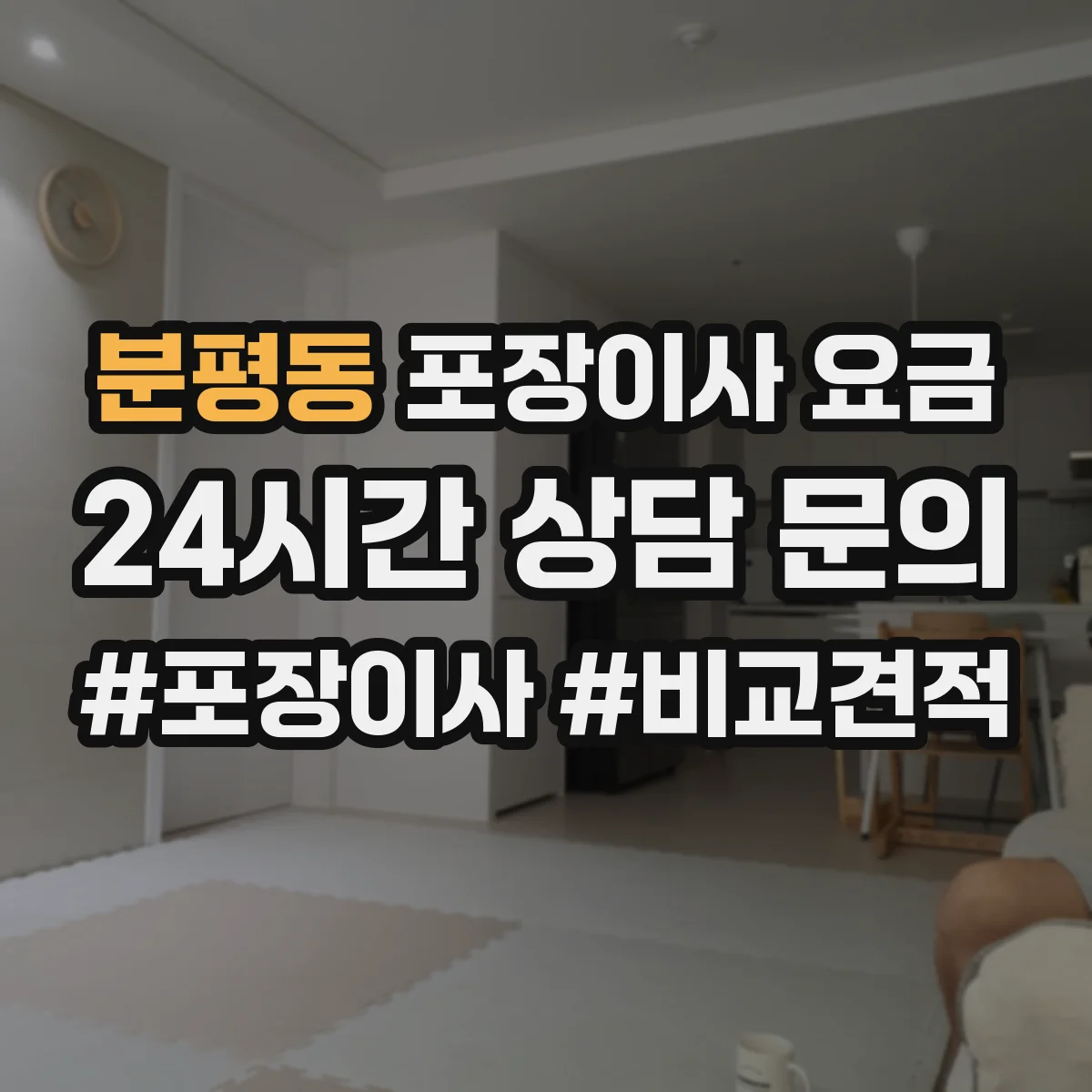 분평동 포장이사 요금